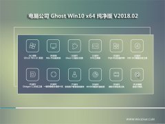 Թ˾Ghost Win10 64λ Ѵ v2018.02(Զ)