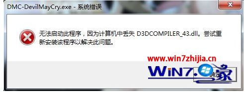 Win10笔记本企业版系统运行新鬼泣游戏提示计算机丢失d3dcompiler_43.dll如何解决