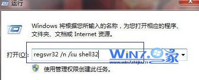 运行对话框中输入regsvr32 /n /i:u shell32 运行对话框中输入regsvr32 /n /i:u shell32