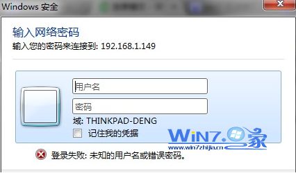 win10添加共享打印机登陆失败