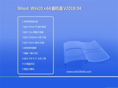 ԱGhost Win10 X64λ ȫװv2018.04(輤)