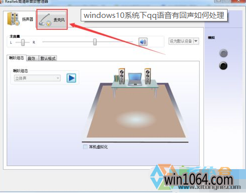 windows10系统下腾讯QQ语音如何消除回音？(6)