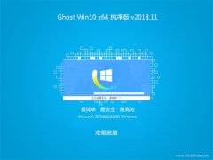 СϵͳGhost Win10 X64λ ´2018v11(Զ)