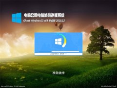 Թ˾Ghost Win10 X64λ Ƽ2018.12(⼤)