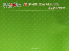 萝卜家园免激活win11 64位真正旗舰版v2022.02