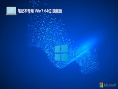ʼǱ⼤win7 64λ߶˹ٷv2025.05