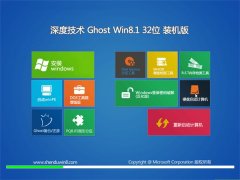 深度技术Ghost Win8.1 32位 精心装机版 2021