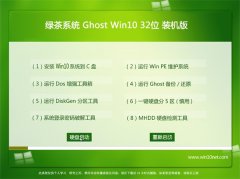 绿茶系统Windows10 32位 可靠装机版 2021