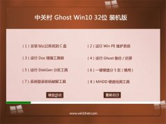 中关村Ghost Win10 32位 通用装机版 2021